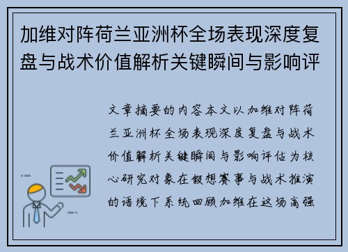 加维对阵荷兰亚洲杯全场表现深度复盘与战术价值解析关键瞬间与影响评估